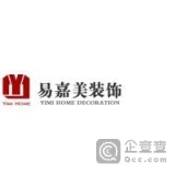南通易嘉美裝飾工程有限公司